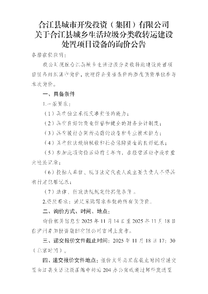 合江縣城市開(kāi)發(fā)投資（集團）有限公司 關(guān)于合江縣城鄉生活垃圾分類(lèi)收轉運建設處置項目設備的詢(xún)價(jià)公告_01.png