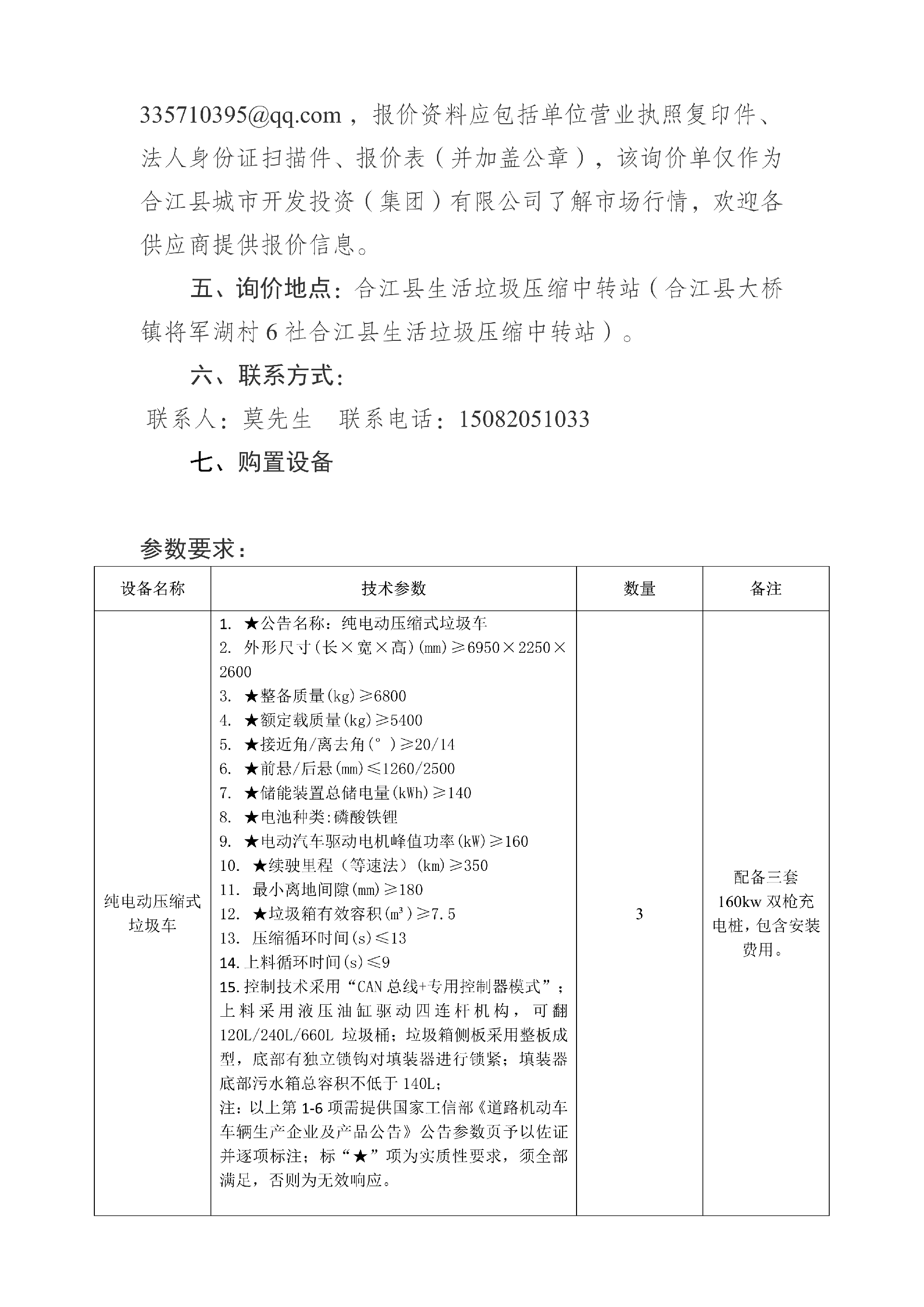 合江縣城市開(kāi)發(fā)投資（集團）有限公司 關(guān)于合江縣城鄉生活垃圾分類(lèi)收轉運建設處置項目設備的詢(xún)價(jià)公告_02.png